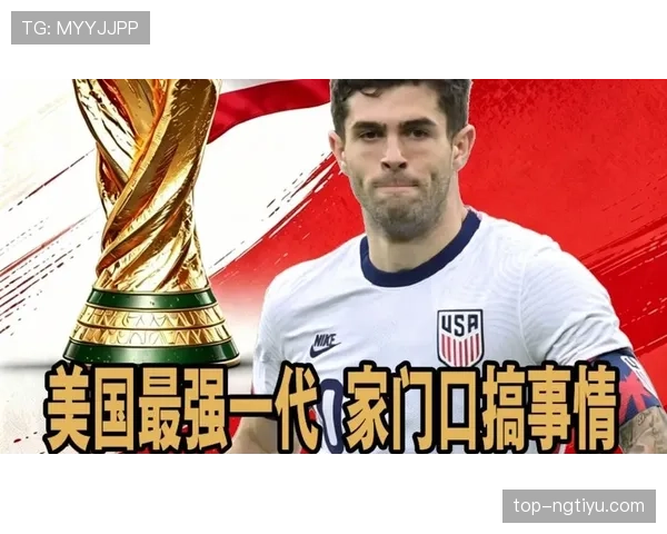 2026世界杯美国队阵容预测 普利西奇领衔新黄金一代能否创造历史