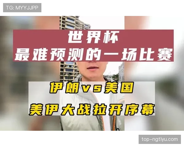 伊朗队2026世界杯小组赛赛程分析与出线形势预测