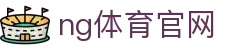 NG体育平台首页 - 体育数据与赛事资讯整合